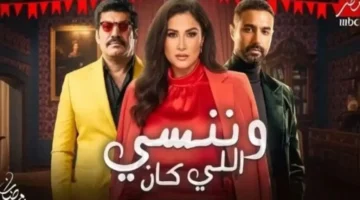 موعد عرض الحلقة الثامنة من مسلسل وننسى اللي كان الأسبوع المقبل